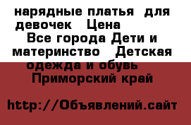 нарядные платья  для девочек › Цена ­ 1 900 - Все города Дети и материнство » Детская одежда и обувь   . Приморский край